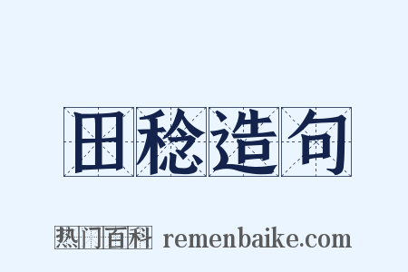 田稔造句是什么意思的图片